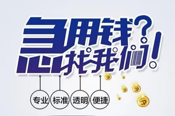 东莞大朗空放|东莞大朗私人24小时借钱|东莞大朗个人应急贷款服务咨询