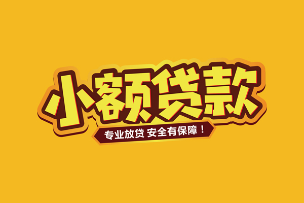 东莞大朗个人装修贷款-东莞大朗民间借贷个人放款-东莞大朗私借空放不考察
