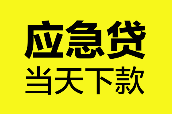 东莞大朗民间私借-东莞大朗地区短借-东莞大朗私人贷款都有哪些平台