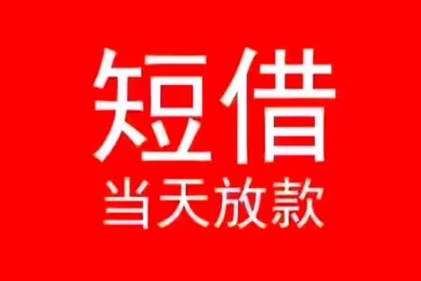 东莞大朗小额无抵押贷款-东莞大朗个人空放-东莞大朗借款当天放款水钱