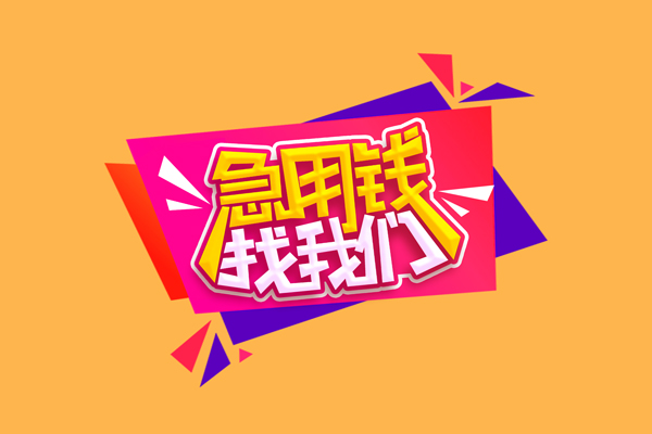 东莞大朗急需借钱可以找我