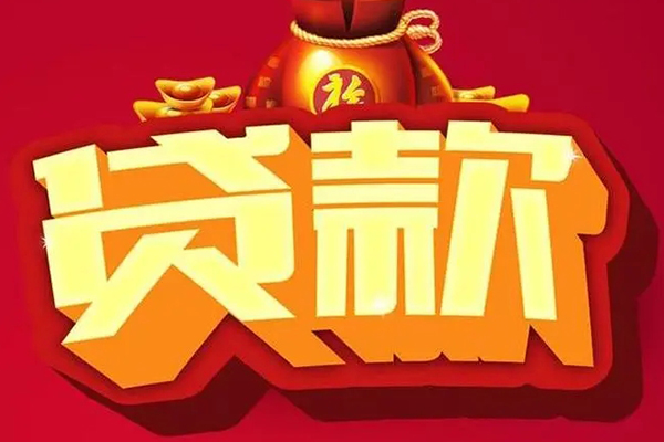 东莞大朗信用贷款办理