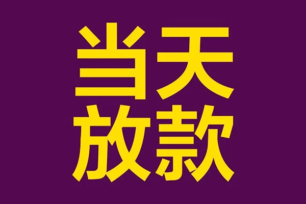 东莞大朗借款当天放款水钱-东莞大朗短借私人-东莞大朗私借户不考察