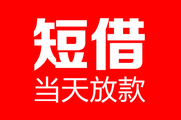 东莞大朗个人贷款小额贷款-东莞大朗信用贷款-东莞大朗私借空放直接上门