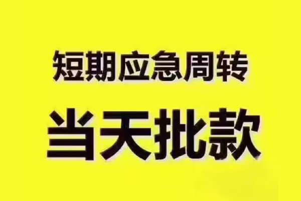 东莞大朗民间借贷当天放款-东莞大朗贷款个人贷款-东莞大朗个人放贷