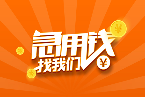 东莞大朗哪里可以信用贷款-东莞大朗贷款只要身份证-东莞大朗私借空放当场拿钱