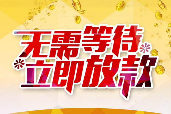 东莞大朗民间短期私借借款-东莞大朗民间借贷个人放款-东莞大朗个人贷款小额贷款