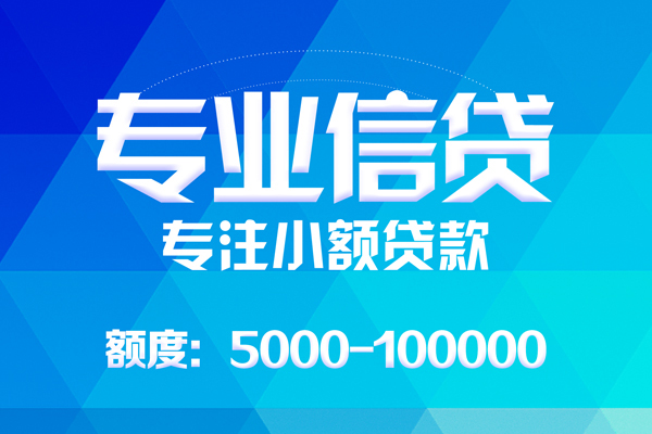 东莞大朗无抵押信用贷款-东莞大朗个人借贷好吗-东莞大朗私人信用贷款