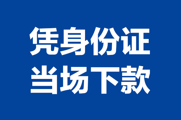 东莞大朗私借贷款-东莞大朗民间借贷款-东莞大朗私人空放联系方式