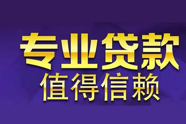 东莞大朗私人借钱电话-东莞大朗小额贷款当天放款-东莞大朗民间私借